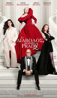 Ο Διάβολος Φοράει Prada 2