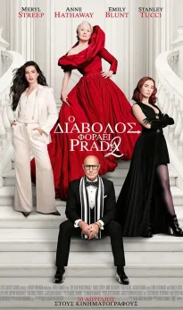 Ο Διάβολος Φοράει Prada 2