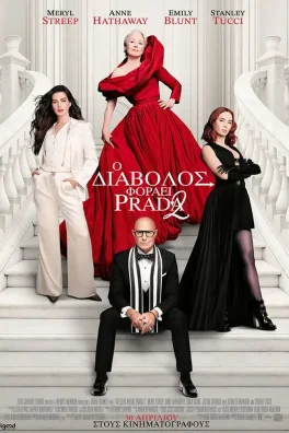 Ο Διάβολος Φοράει Prada 2