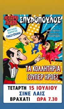 ΘΕΑΤΡΟ ΣΚΙΩΝ ΣΠΥΡΟΠΟΥΛΟΣ – ΤΑ ΚΟΛΛΗΤΗΡΙΑ ΣΟΥΠΕΡ ΗΡΩΕΣ