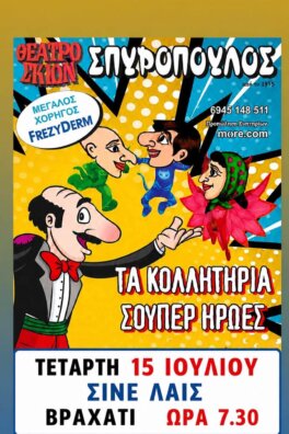 ΘΕΑΤΡΟ ΣΚΙΩΝ ΣΠΥΡΟΠΟΥΛΟΣ – ΤΑ ΚΟΛΛΗΤΗΡΙΑ ΣΟΥΠΕΡ ΗΡΩΕΣ