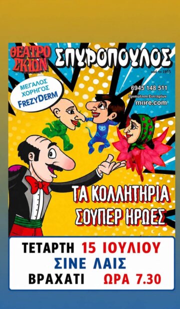 ΘΕΑΤΡΟ ΣΚΙΩΝ ΣΠΥΡΟΠΟΥΛΟΣ – ΤΑ ΚΟΛΛΗΤΗΡΙΑ ΣΟΥΠΕΡ ΗΡΩΕΣ