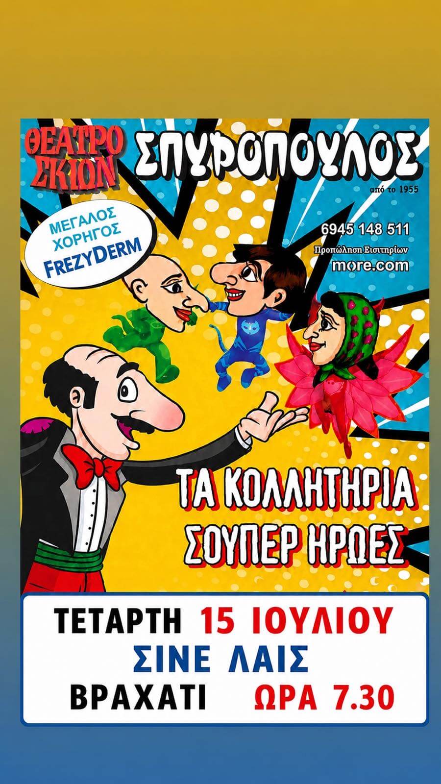 ΘΕΑΤΡΟ ΣΚΙΩΝ ΣΠΥΡΟΠΟΥΛΟΣ – ΤΑ ΚΟΛΛΗΤΗΡΙΑ ΣΟΥΠΕΡ ΗΡΩΕΣ