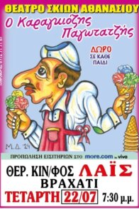 ΘΕΑΤΡΟ ΣΚΙΩΝ ΑΘΑΝΑΣΙΟΥ – Ο Καραγκιόζης Παγωτατζής