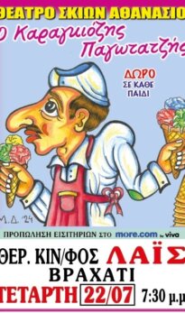 ΘΕΑΤΡΟ ΣΚΙΩΝ ΑΘΑΝΑΣΙΟΥ – Ο Καραγκιόζης Παγωτατζής