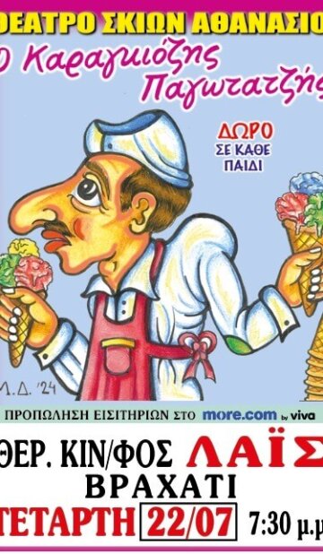 ΘΕΑΤΡΟ ΣΚΙΩΝ ΑΘΑΝΑΣΙΟΥ – Ο Καραγκιόζης Παγωτατζής