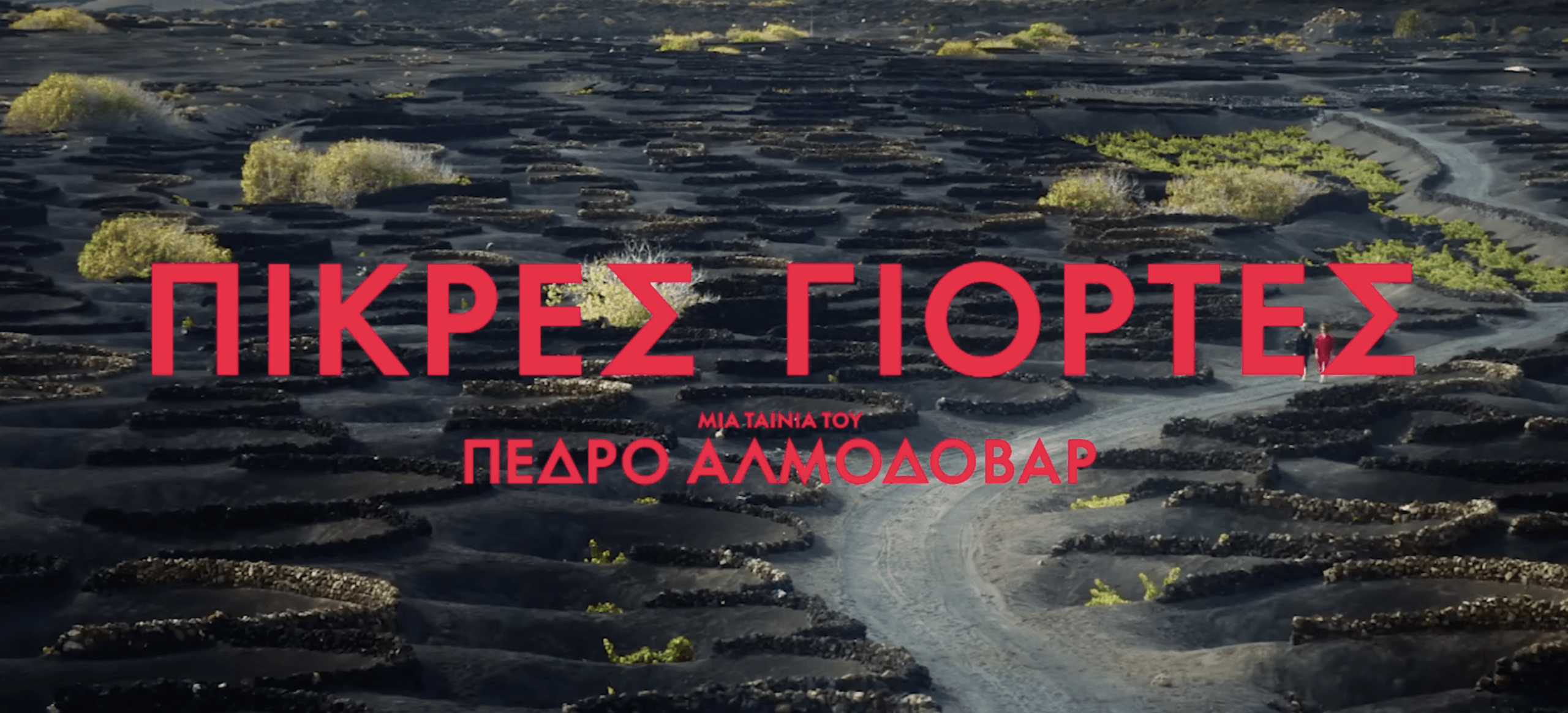 Πικρές Γιορτές