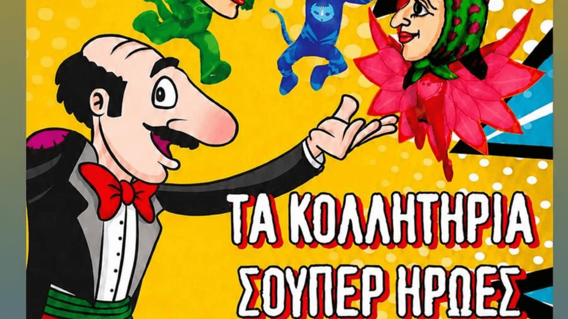 ΘΕΑΤΡΟ ΣΚΙΩΝ ΣΠΥΡΟΠΟΥΛΟΣ – ΤΑ ΚΟΛΛΗΤΗΡΙΑ ΣΟΥΠΕΡ ΗΡΩΕΣ