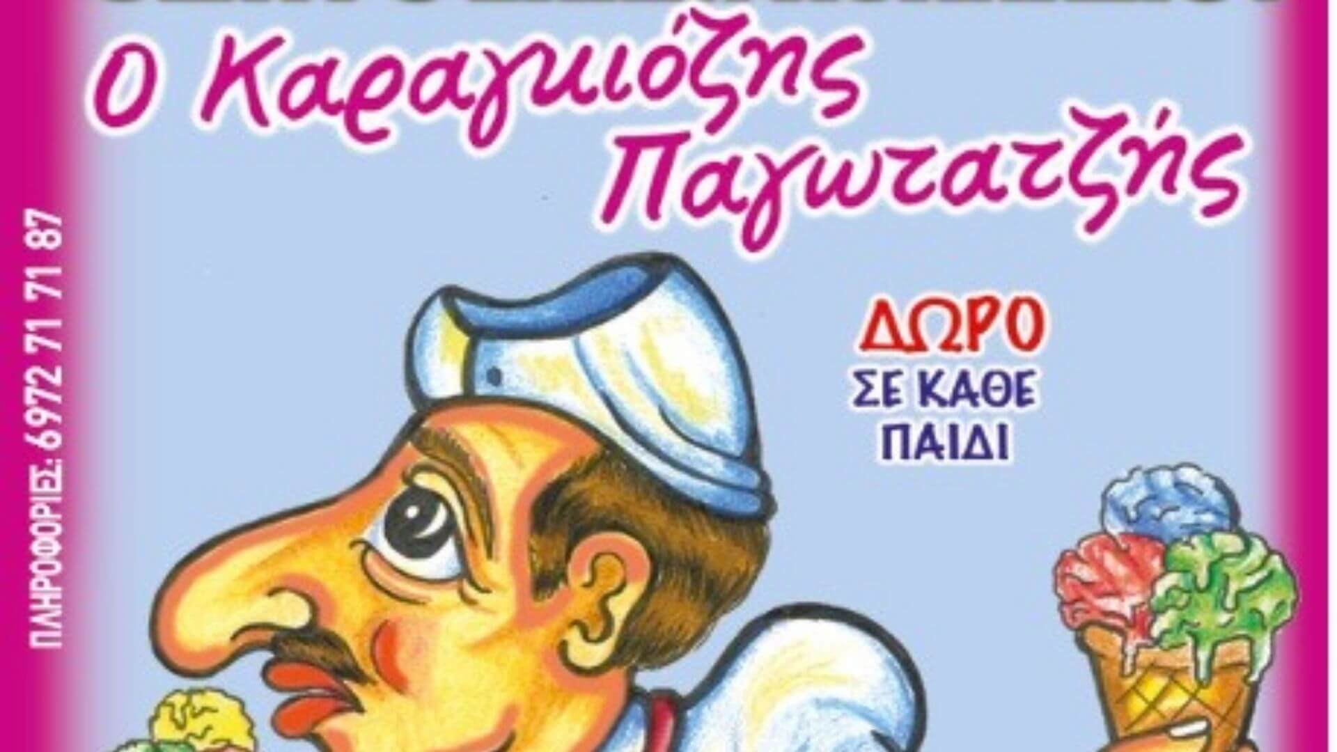 ΘΕΑΤΡΟ ΣΚΙΩΝ ΑΘΑΝΑΣΙΟΥ – Ο Καραγκιόζης Παγωτατζής