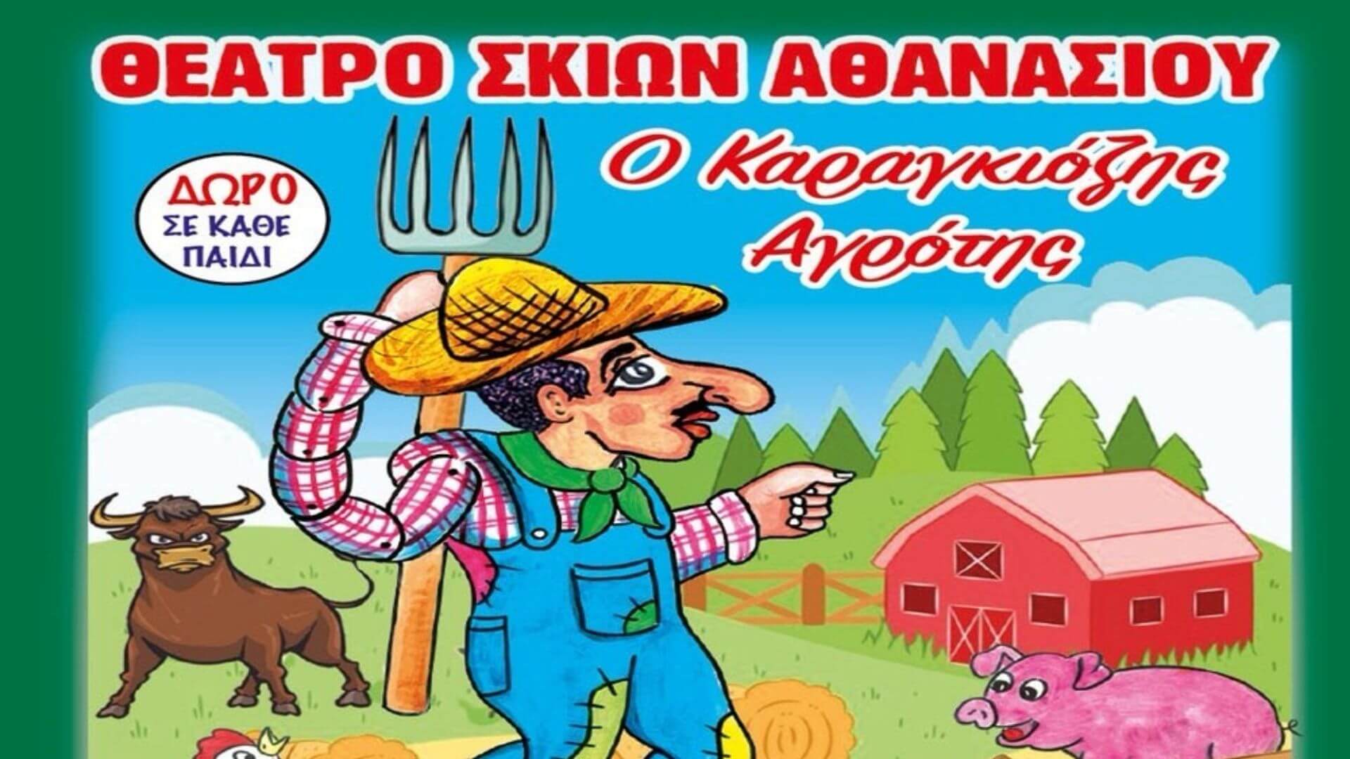 ΘΕΑΤΡΟ ΣΚΙΩΝ ΑΘΑΝΑΣΙΟΥ – Ο Καραγκιόζης Αγρότης