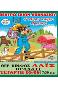 ΘΕΑΤΡΟ ΣΚΙΩΝ ΑΘΑΝΑΣΙΟΥ – Ο Καραγκιόζης Αγρότης