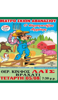 ΘΕΑΤΡΟ ΣΚΙΩΝ ΑΘΑΝΑΣΙΟΥ – Ο Καραγκιόζης Αγρότης