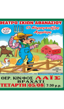 ΘΕΑΤΡΟ ΣΚΙΩΝ ΑΘΑΝΑΣΙΟΥ – Ο Καραγκιόζης Αγρότης