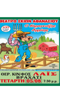ΘΕΑΤΡΟ ΣΚΙΩΝ ΑΘΑΝΑΣΙΟΥ – Ο Καραγκιόζης Αγρότης