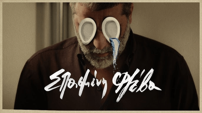 Σπασμένη Φλέβα