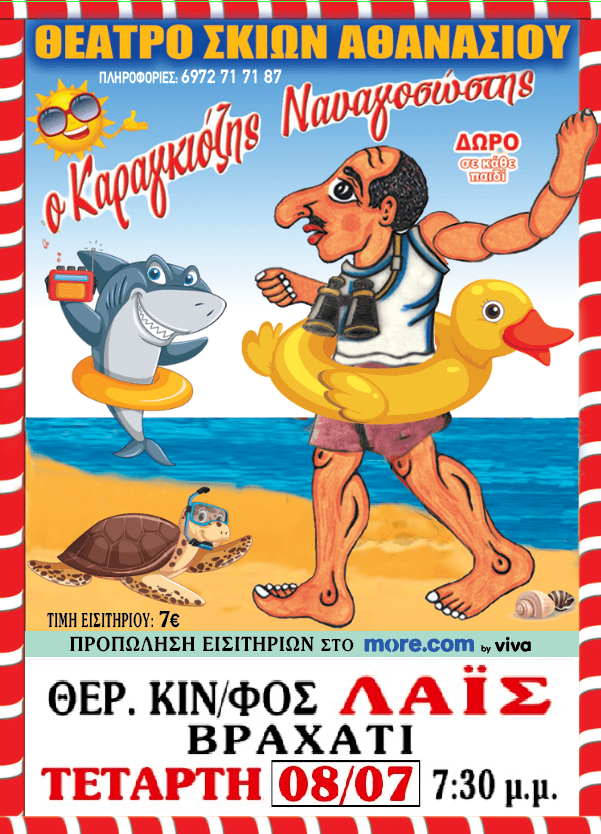 ΘΕΑΤΡΟ ΣΚΙΩΝ ΑΘΑΝΑΣΙΟΥ – Ο Καραγκίοζης Ναυαγοσώστης