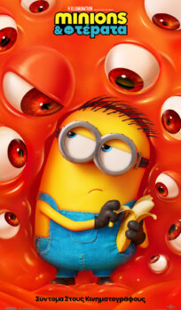MINIONS & ΤΕΡΑΤΑ (μεταγλωττισμένο)