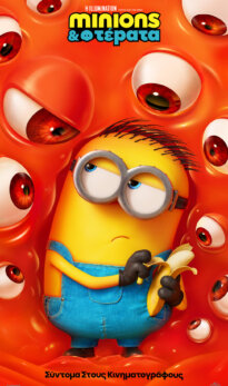 MINIONS & ΤΕΡΑΤΑ (μεταγλωττισμένο)