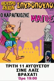 ΘΕΑΤΡΟ ΣΚΙΩΝ ΣΠΥΡΟΠΟΥΛΟΣ – Ο ΚΑΡΑΓΚΙΟΖΗΣ ΜΑΓΟΣ