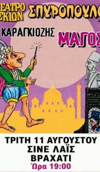 ΘΕΑΤΡΟ ΣΚΙΩΝ ΣΠΥΡΟΠΟΥΛΟΣ – Ο ΚΑΡΑΓΚΙΟΖΗΣ ΜΑΓΟΣ