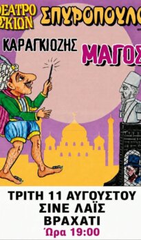 ΘΕΑΤΡΟ ΣΚΙΩΝ ΣΠΥΡΟΠΟΥΛΟΣ – Ο ΚΑΡΑΓΚΙΟΖΗΣ ΜΑΓΟΣ