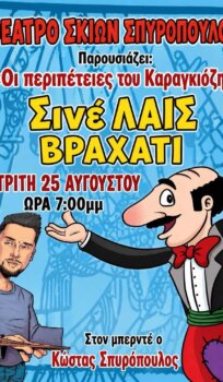 ΘΕΑΤΡΟ ΣΚΙΩΝ ΣΠΥΡΟΠΟΥΛΟΣ – Οι περιπέτειες του Καραγκίοζη