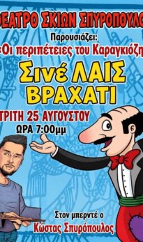 ΘΕΑΤΡΟ ΣΚΙΩΝ ΣΠΥΡΟΠΟΥΛΟΣ – Οι περιπέτειες του Καραγκίοζη