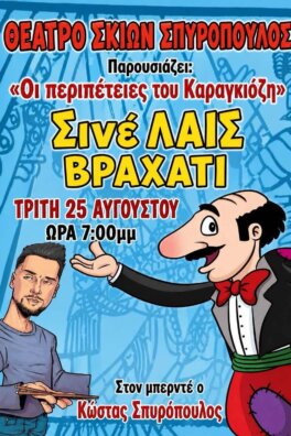 ΘΕΑΤΡΟ ΣΚΙΩΝ ΣΠΥΡΟΠΟΥΛΟΣ – Οι περιπέτειες του Καραγκίοζη