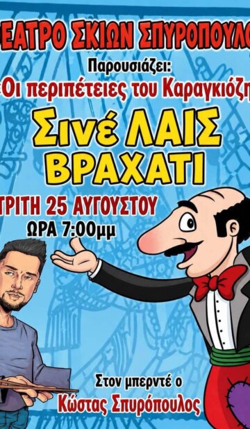 ΘΕΑΤΡΟ ΣΚΙΩΝ ΣΠΥΡΟΠΟΥΛΟΣ – Οι περιπέτειες του Καραγκίοζη