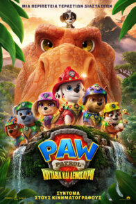 PAW PATROL: ΚΟΥΤΑΒΙΑ ΚΑΙ ΔΕΙΝΟΣΑΥΡΟΙ (μεταγλωττισμένο)