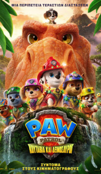 PAW PATROL: ΚΟΥΤΑΒΙΑ ΚΑΙ ΔΕΙΝΟΣΑΥΡΟΙ (μεταγλωττισμένο)