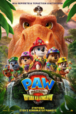 PAW PATROL: ΚΟΥΤΑΒΙΑ ΚΑΙ ΔΕΙΝΟΣΑΥΡΟΙ (μεταγλωττισμένο)