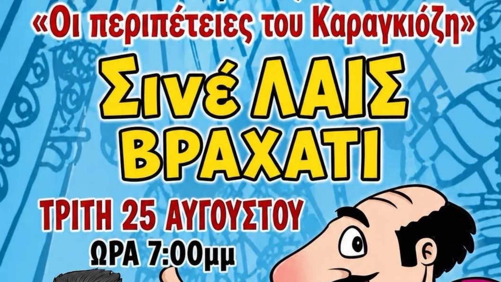 ΘΕΑΤΡΟ ΣΚΙΩΝ ΣΠΥΡΟΠΟΥΛΟΣ – Οι περιπέτειες του Καραγκίοζη