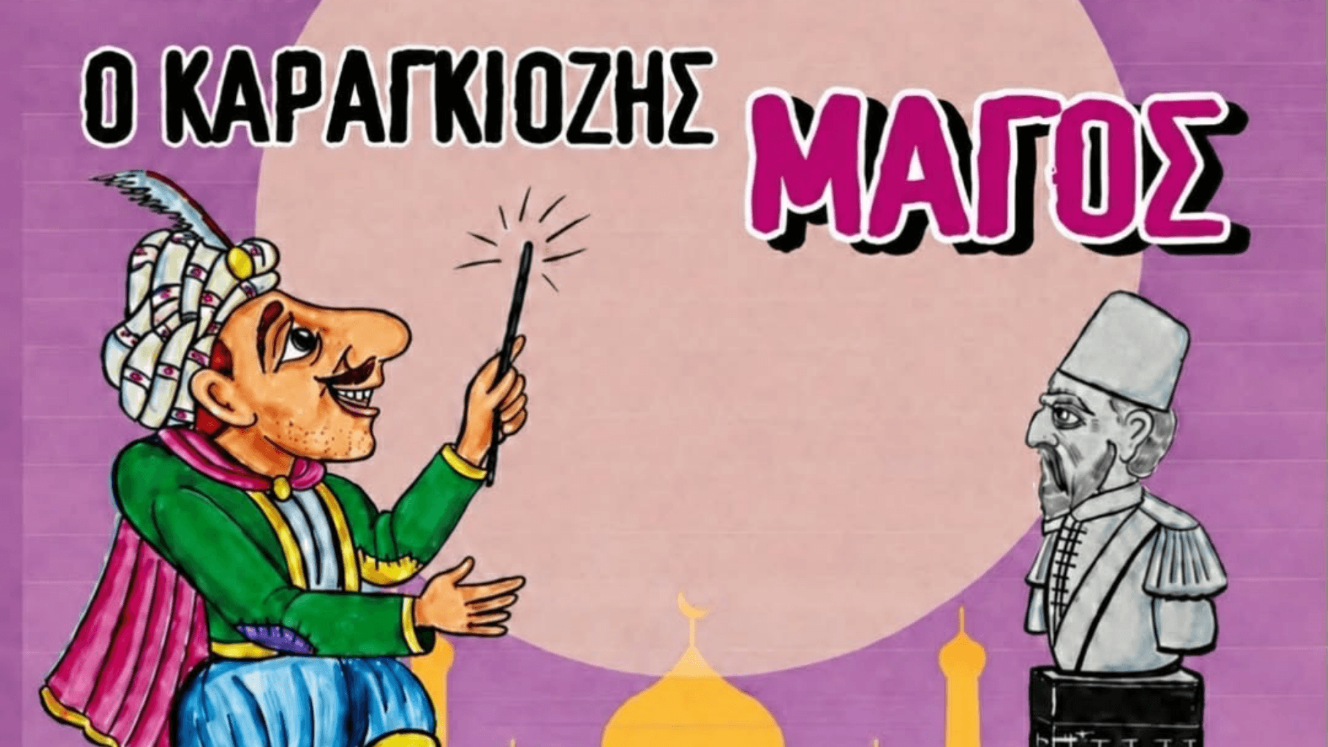 ΘΕΑΤΡΟ ΣΚΙΩΝ ΣΠΥΡΟΠΟΥΛΟΣ – Ο ΚΑΡΑΓΚΙΟΖΗΣ ΜΑΓΟΣ