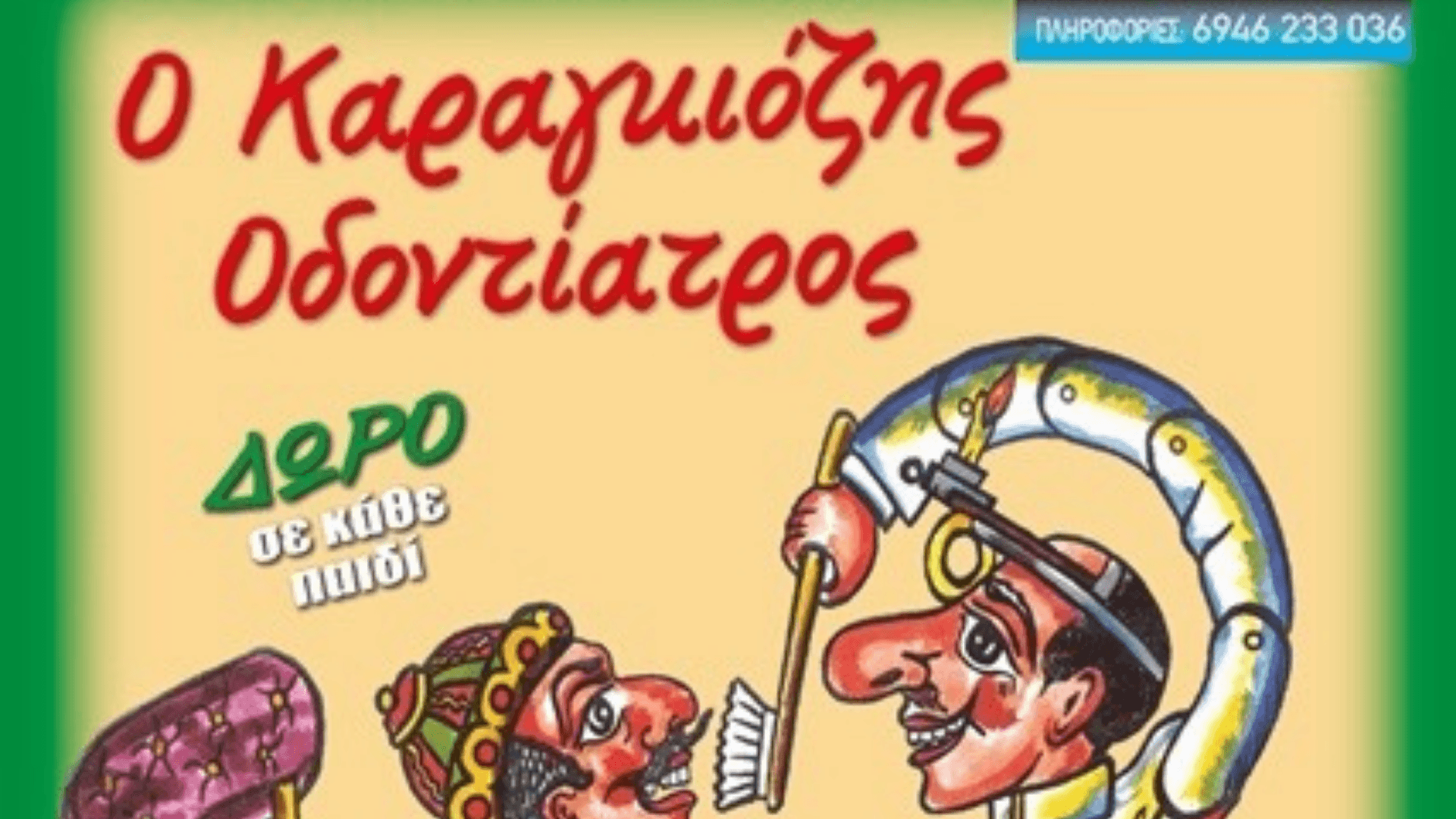 ΘΕΑΤΡΟ ΣΚΙΩΝ ΑΘΑΝΑΣΙΟΥ – Ο Καραγκιόζης Οδοντίατρος