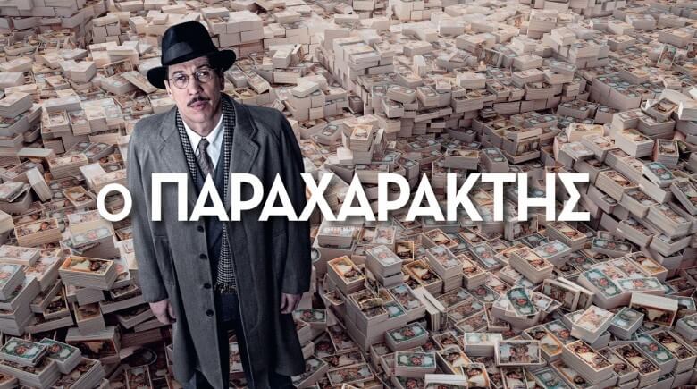 Ο Παραχαράκτης