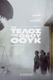 Το Τέλος της Οδού Όουκ