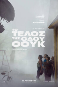 Το Τέλος της Οδού Όουκ