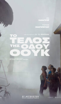 Το Τέλος της Οδού Όουκ