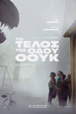 Το Τέλος της Οδού Όουκ