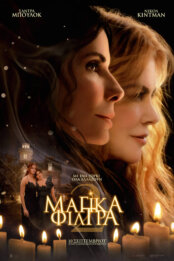 Μαγικά Φίλτρα 2