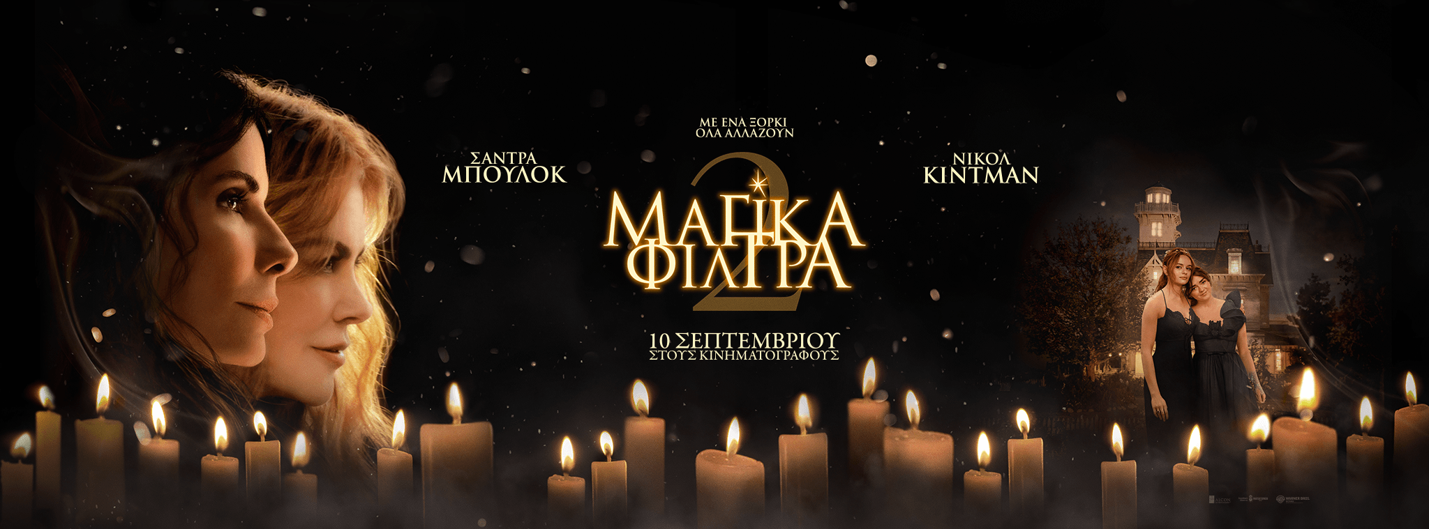 Μαγικά Φίλτρα 2